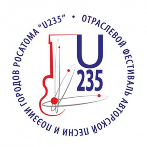 Отраслевой фестиваль авторской песни и поэзии U 235 Отраслевой фестиваль авторской песни и поэзии U 235