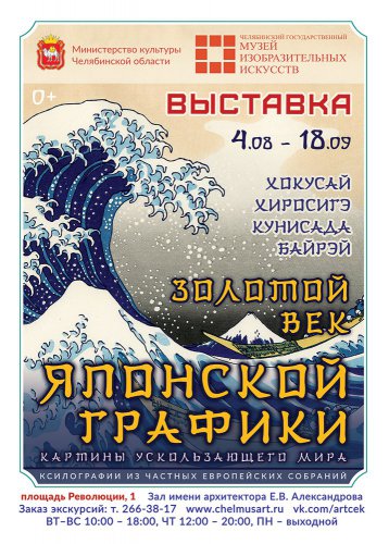 Южноуральцы увидят «Золотой век японской графики» Южноуральцы увидят «Золотой век японской графики»