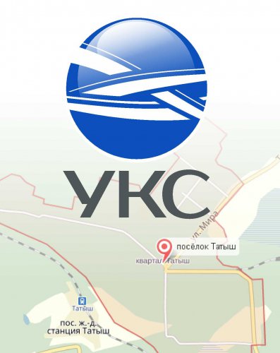 УКС приходит в Татыш! УКС приходит в Татыш!