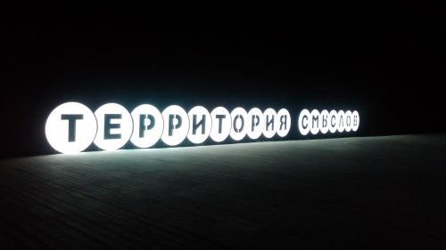 Всероссийский образовательный форум «Территория смыслов на Клязьме» Всероссийский образовательный форум «Территория смыслов на Клязьме»