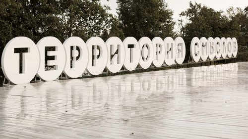Всероссийский образовательный форум «Территория смыслов на Клязьме» Всероссийский образовательный форум «Территория смыслов на Клязьме»