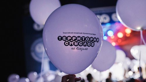 Всероссийский образовательный форум «Территория смыслов на Клязьме» Всероссийский образовательный форум «Территория смыслов на Клязьме»