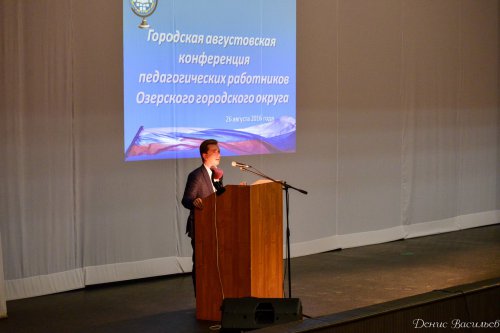 В Озёрске состоялась городская августовская педагогическая конференция. ФОТОРЕПОРТАЖ В Озёрске состоялась городская августовская педагогическая конференция. ФОТОРЕПОРТАЖ