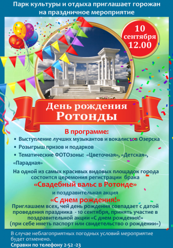С днём рождения, ротонда! С днём рождения, ротонда!