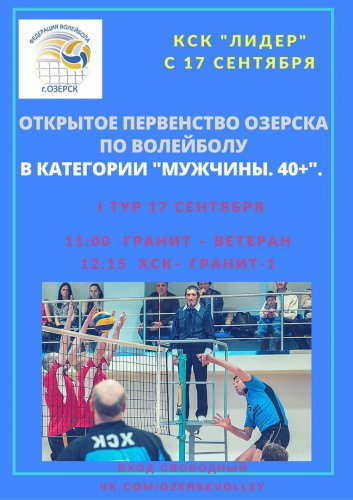 В выходные в КСК «Лидер» пройдут волейбольные матчи