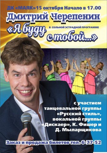 Дмитрий Черепенин выступит с сольной программой «Я буду с тобой» Дмитрий Черепенин выступит с сольной программой «Я буду с тобой»