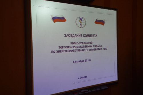 В Озерске состоялась рабочая встреча энергетиков В Озерске состоялась рабочая встреча энергетиков