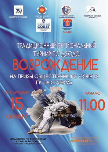 Турнир по дзюдо «Возрождение» Турнир по дзюдо «Возрождение»