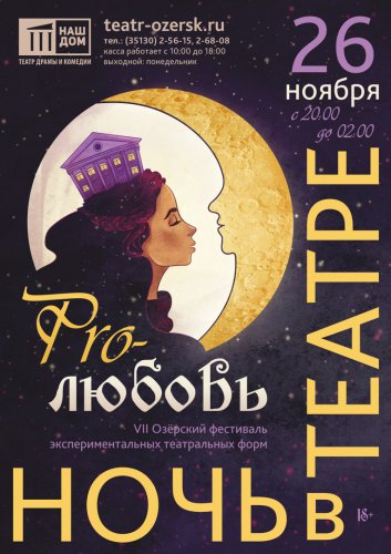 Озерский фестиваль «Ночь в театре» выходит на российский уровень! Озерский фестиваль «Ночь в театре» выходит на российский уровень!