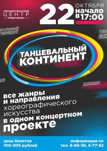 «Танцевальный континент» «Танцевальный континент»