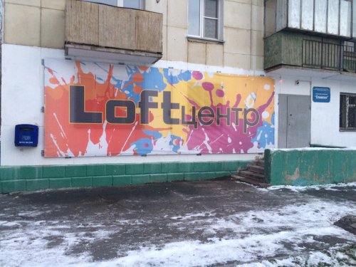 В Озерске открылся первый «Лофт – центр» В Озерске открылся первый «Лофт – центр»
