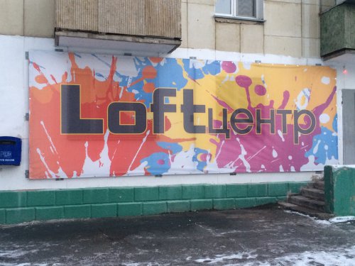 В Озерске открылся первый «Лофт – центр» В Озерске открылся первый «Лофт – центр»