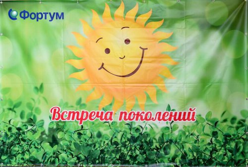 Встреча поколений Встреча поколений