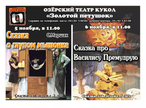 Глупый мышонок и Василиса Премудрая на сцене театра кукол Глупый мышонок и Василиса Премудрая на сцене театра кукол