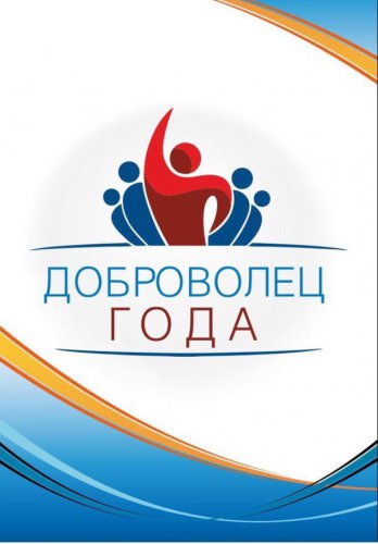 Впервые в Озерском городском округе пройдет городской конкурс «Волонтер года — 2016» Впервые в Озерском городском округе пройдет городской конкурс «Волонтер года — 2016»