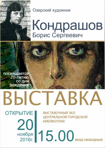 Выставка памяти озёрского художника Б. Кондрашова Выставка памяти озёрского художника Б. Кондрашова