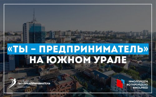 В Озерске стартует образовательный проект «Открой дело» В Озерске стартует образовательный проект «Открой дело»