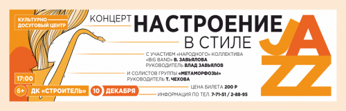 10 декабря в ДК «Строитель» — «Настроение в стиле джаз» 10 декабря в ДК «Строитель» — «Настроение в стиле джаз»