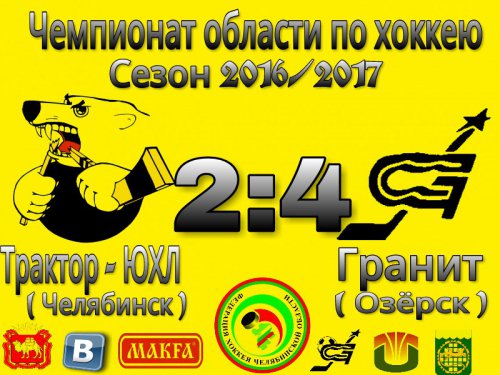 ХК «Гранит» выстоял и победил в гостевом матче с «Трактором-ЮХЛ» ХК «Гранит» выстоял и победил в гостевом матче с «Трактором-ЮХЛ»