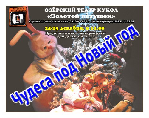 «Чудеса под Новый год» происходят в театре кукол уже 24 и 25 декабря «Чудеса под Новый год» происходят в театре кукол уже 24 и 25 декабря