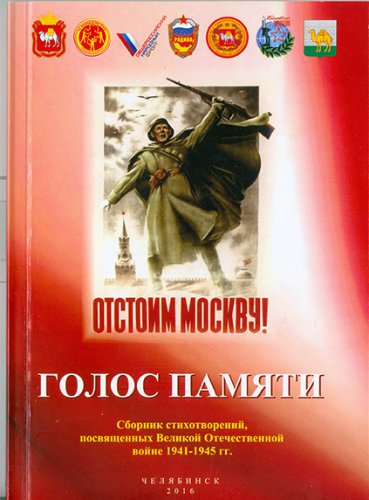 «Голос памяти» звучит из Озерска «Голос памяти» звучит из Озерска