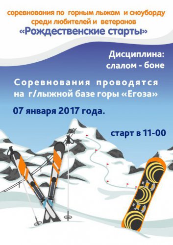 «Рождественские старты» на Егозе «Рождественские старты» на Егозе