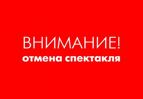 Детских спектаклей в выходные не будет! Детских спектаклей в выходные не будет!