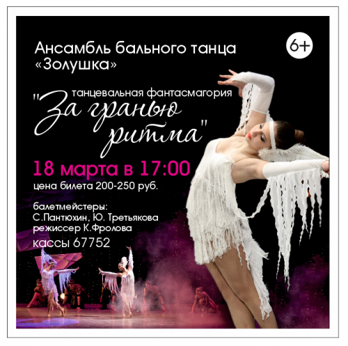 «Золушка»: «За гранью ритма» «Золушка»: «За гранью ритма»