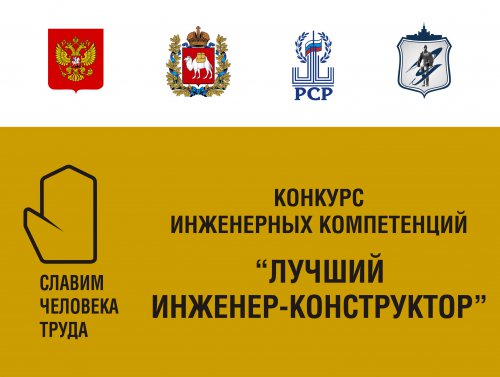 В ЮУрГУ пройдет конкурс «Лучший инженер-конструктор» Уральского федерального округа В ЮУрГУ пройдет конкурс «Лучший инженер-конструктор» Уральского федерального округа
