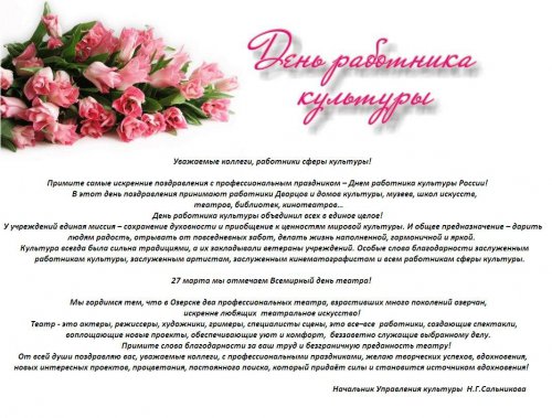 25 марта — День работника культуры России 25 марта — День работника культуры России