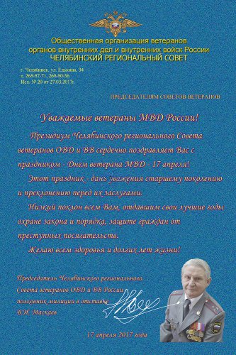 17 апреля – День ветеранов Министерства внутренних дел России 17 апреля – День ветеранов Министерства внутренних дел России