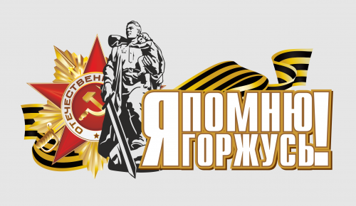 Поздравляем с Днём Победы, с великим праздником мира и радости Поздравляем с Днём Победы, с великим праздником мира и радости
