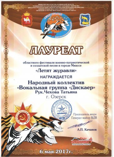 Вокальная группа «Дискаер» — Лауреат конкурса военно-патриотической и солдатской песни «Летят журавли» Вокальная группа «Дискаер» — Лауреат конкурса военно-патриотической и солдатской песни «Летят журавли»