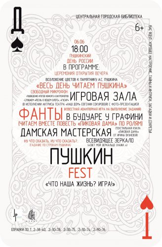Центральная городская библиотека приглашает 6 июня на Пушкин — FEST