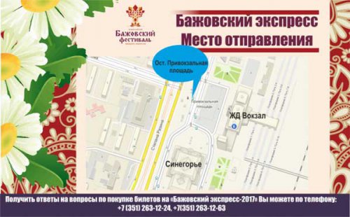Для гостей Бажовского фестиваля запустят специальный автобус Для гостей Бажовского фестиваля запустят специальный автобус