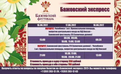 Для гостей Бажовского фестиваля запустят специальный автобус Для гостей Бажовского фестиваля запустят специальный автобус