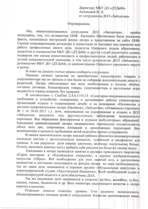 Коллектив ДОЛ «Звездочка» подготовил письмо с опровержением слухов