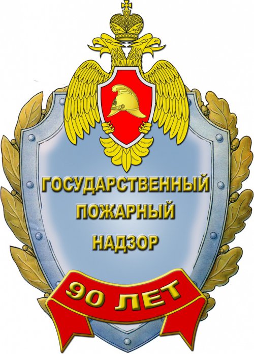 90 лет со дня образования Государственного пожарного надзора 90 лет со дня образования Государственного пожарного надзора