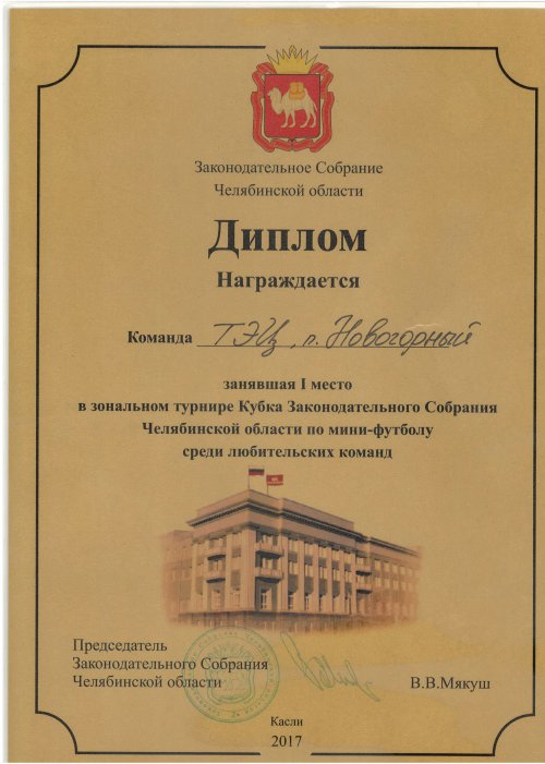 Команда Аргаяшской ТЭЦ вышла в финал Кубка Законодательного Собрания Челябинской области по мини-футболу Команда Аргаяшской ТЭЦ вышла в финал Кубка Законодательного Собрания Челябинской области по мини-футболу