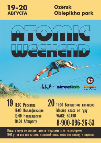 ATOMIK WEEKEND в Озёрске ATOMIK WEEKEND в Озёрске