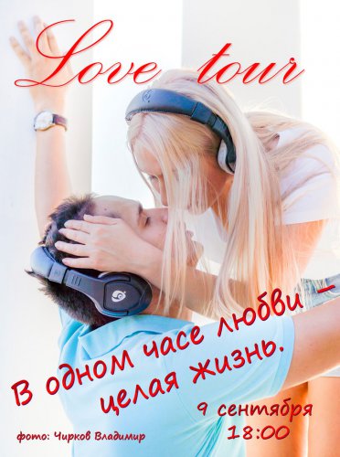 «LOVE_TOUR»для влюблённых. Впервые в Озёрске! «LOVE_TOUR»для влюблённых. Впервые в Озёрске!