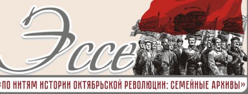 В Челябинске объявили конкурс эссе к 100-летию Октябрьской Революции В Челябинске объявили конкурс эссе к 100-летию Октябрьской Революции
