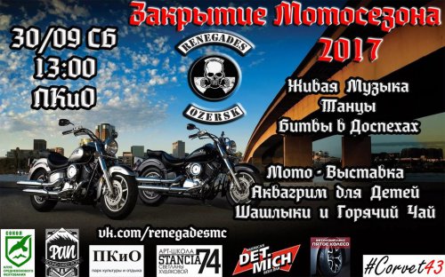 Закрытие мотосезона — 2017 Закрытие мотосезона — 2017