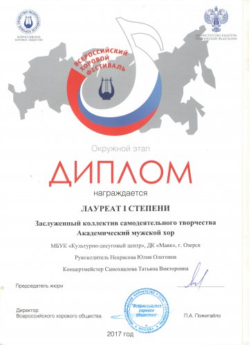 Победа озерчан на Всероссийском хоровом фестивале Победа озерчан на Всероссийском хоровом фестивале