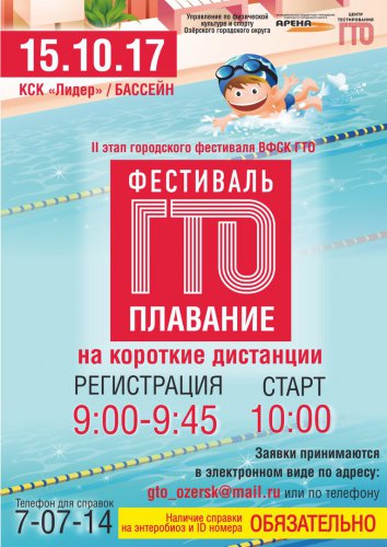 Фестиваль ГТО по плаванию Фестиваль ГТО по плаванию