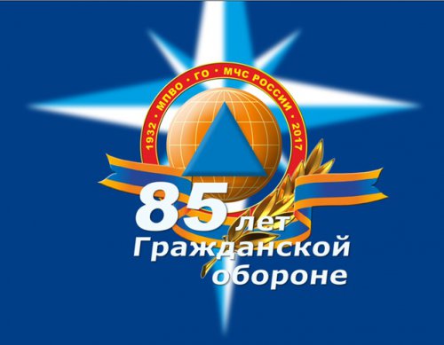 85 лет системе гражданской обороны России 85 лет системе гражданской обороны России