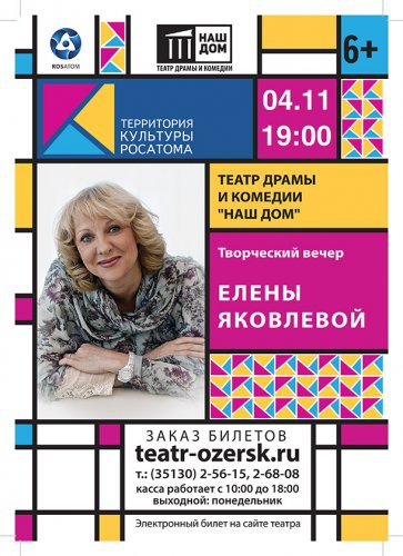 Творческий вечер одной из самых любимых и популярных актрис России Елены Яковлевой Творческий вечер одной из самых любимых и популярных актрис России Елены Яковлевой