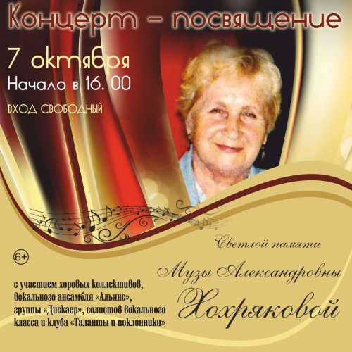Концерт-посвящение светлой памяти Музы Хохряковой Концерт-посвящение светлой памяти Музы Хохряковой
