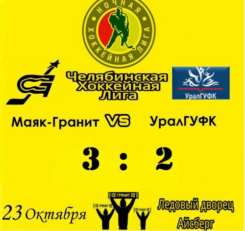 Студенты не устояли перед ХК «Маяк-Гранит» Студенты не устояли перед ХК «Маяк-Гранит»