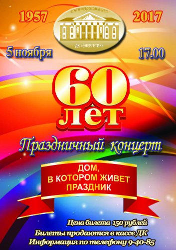 ДК «Энергетик» — дом, в котором живет праздник